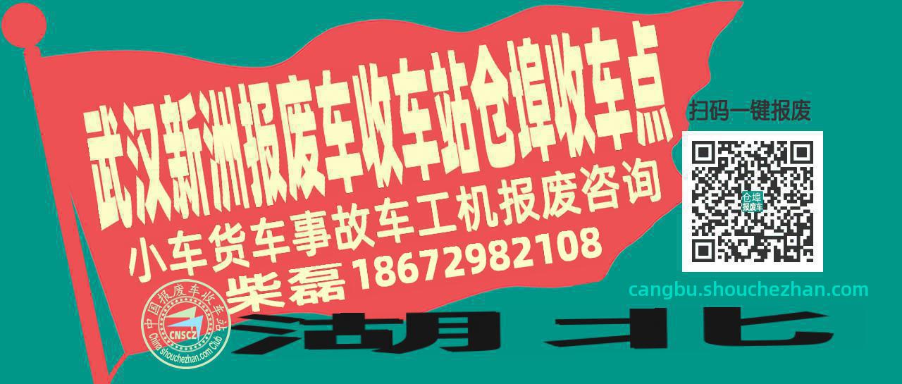 武汉新洲报废车收车站仓埠收车点